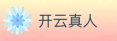 开云真人 Logo